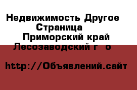 Недвижимость Другое - Страница 2 . Приморский край,Лесозаводский г. о. 